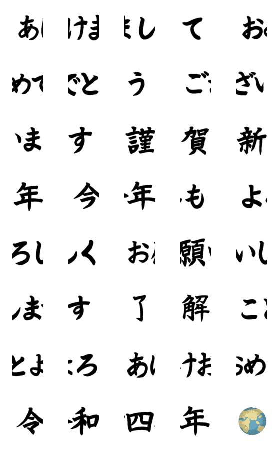 [LINE絵文字]毛筆で書かれたあけおめ、ことよろ アニメの画像一覧