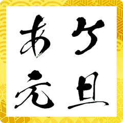 [LINE絵文字] ▶シンプル筆文字あけおめ絵文字【動く】の画像
