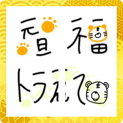 [LINE絵文字] トラさんからご挨拶の画像