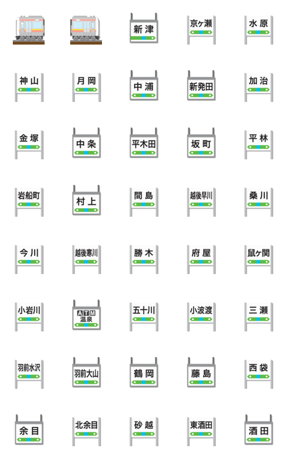 [LINE絵文字]新潟〜山形 桃/黄ラインの電車と駅名標の画像一覧