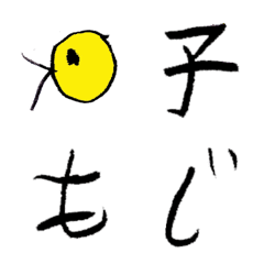 [LINE絵文字] 子もじの画像