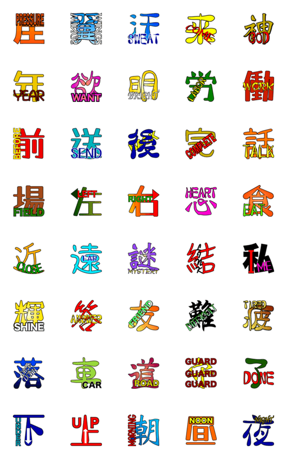 [LINE絵文字]漢字と英語の絵文字2の画像一覧
