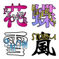 [LINE絵文字] 漢字と英語の絵文字3の画像