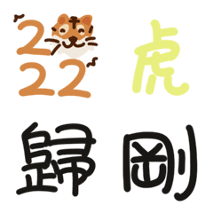 [LINE絵文字] 2022 Happy Year of the Tigerの画像