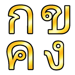 [LINE絵文字] Thai Alphabet classic gold emojiの画像