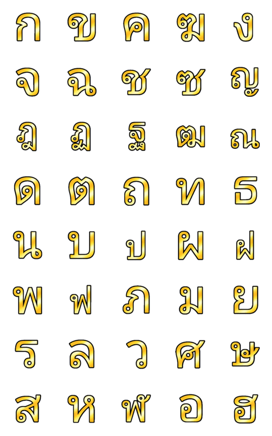 [LINE絵文字]Thai Alphabet classic gold emojiの画像一覧