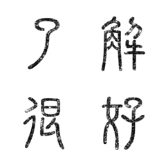[LINE絵文字] seal script calligraphy chinese words1-1の画像
