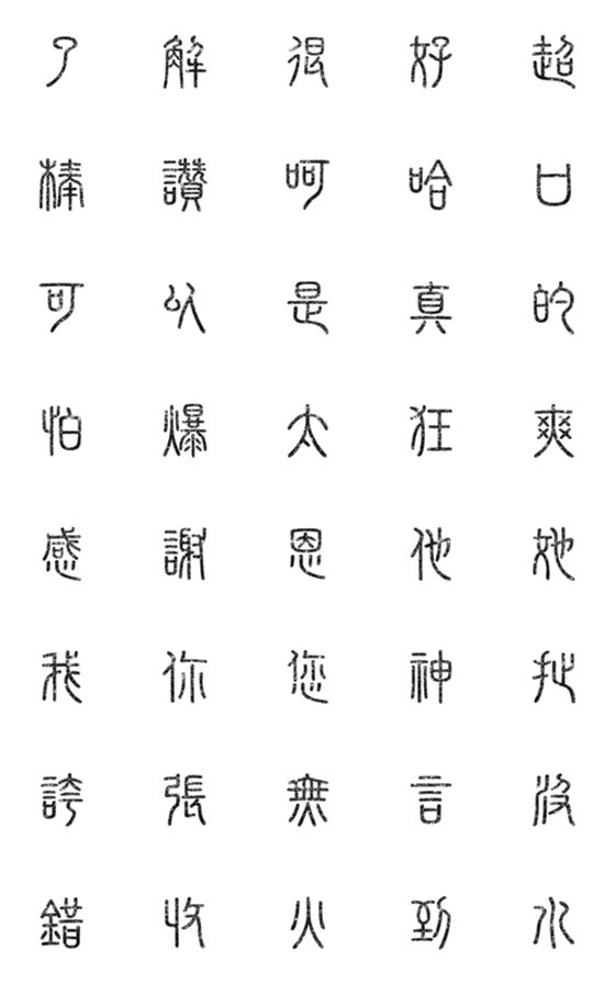 [LINE絵文字]seal script calligraphy chinese words1-1の画像一覧