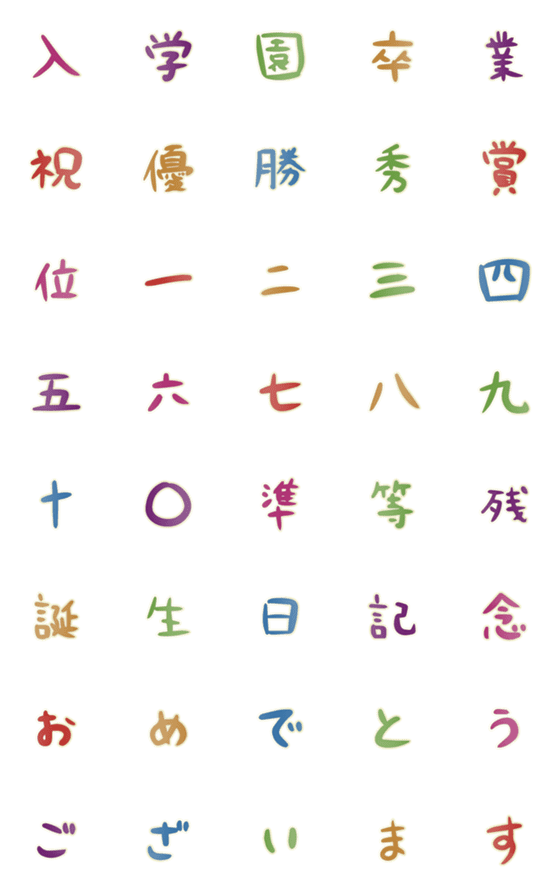 [LINE絵文字]【動く！】お祝い絵文字カラフルの画像一覧