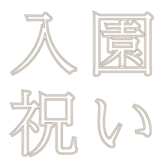 [LINE絵文字] 【動く！】お祝い絵文字透明の画像