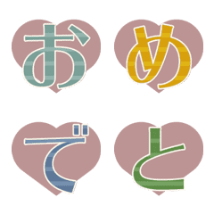 [LINE絵文字] 【動く！】お祝い絵文字 縞文字とハートの画像