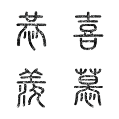 [LINE絵文字] seal script calligraphy chinese words1-2の画像