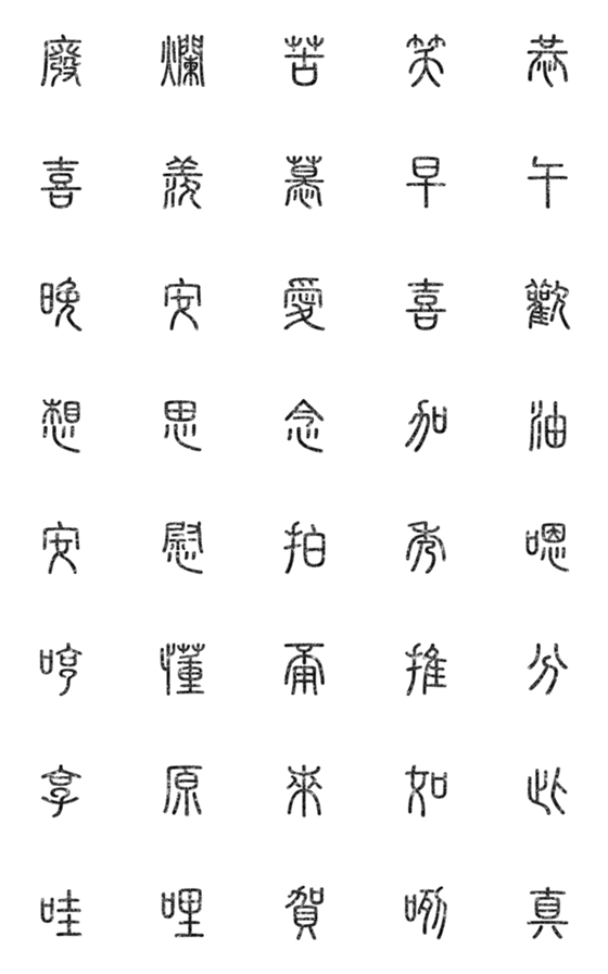 [LINE絵文字]seal script calligraphy chinese words1-2の画像一覧