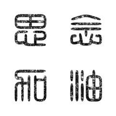 [LINE絵文字] seal script calligraphy chinese words2-2の画像