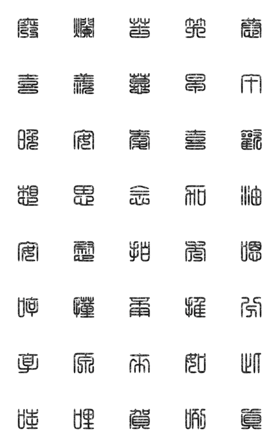 [LINE絵文字]seal script calligraphy chinese words2-2の画像一覧