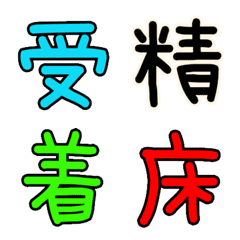 [LINE絵文字] 妊活絵文字の画像