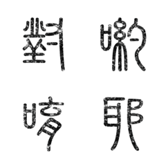 [LINE絵文字] seal script calligraphy chinese words1-3の画像