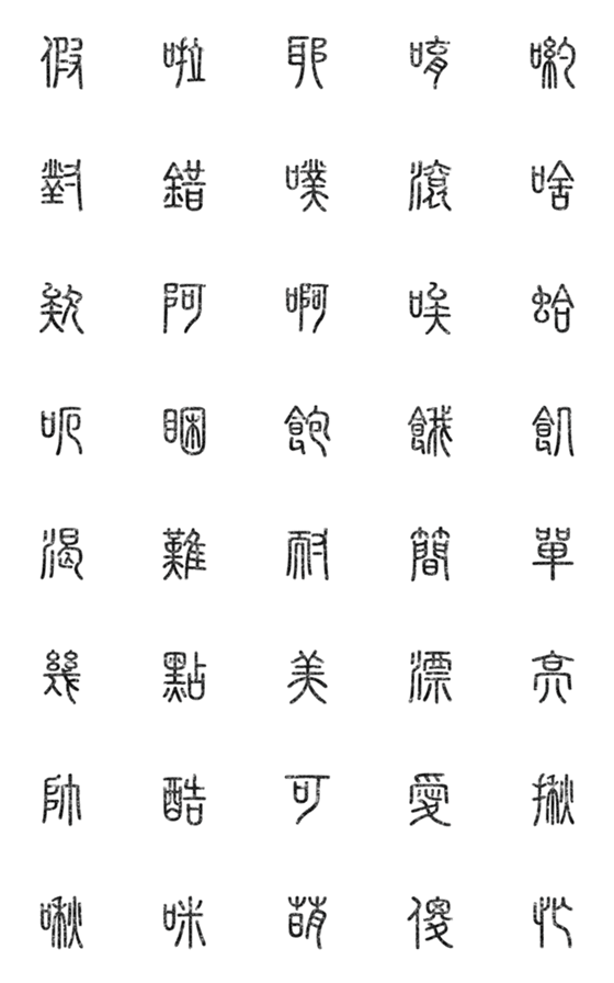 [LINE絵文字]seal script calligraphy chinese words1-3の画像一覧