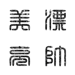 seal script calligraphy chinese words2-3
