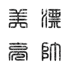 [LINE絵文字] seal script calligraphy chinese words2-3の画像