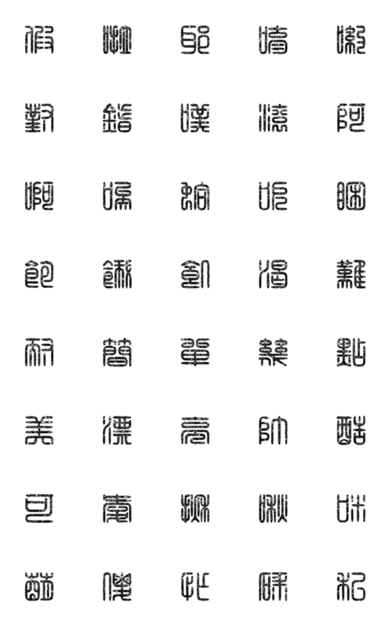 [LINE絵文字]seal script calligraphy chinese words2-3の画像一覧
