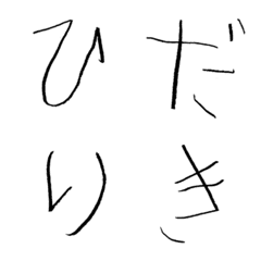 [LINE絵文字] 左利きの6歳児の文字の画像