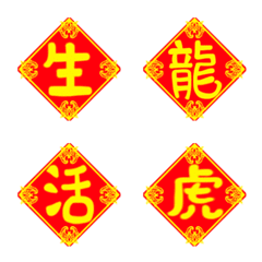 [LINE絵文字] Chinese New Year Couplet(One Word)PART.4の画像