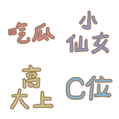 [LINE絵文字] 中国の流行語の画像