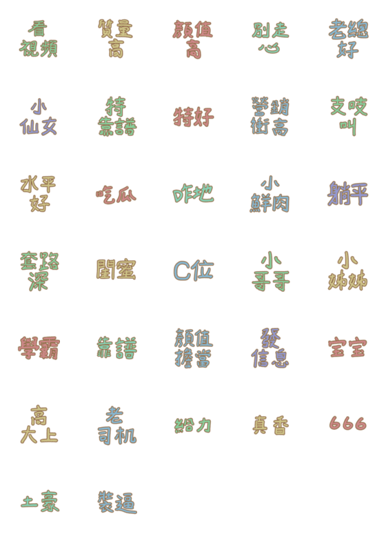 [LINE絵文字]中国の流行語の画像一覧