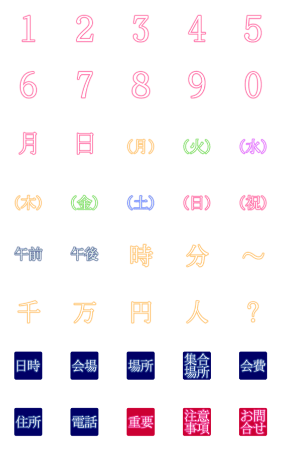 [LINE絵文字]ネオン風・スケジュール・日付・時間・集合の画像一覧