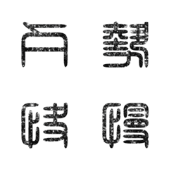 [LINE絵文字] seal script calligraphy chinese words2-5の画像