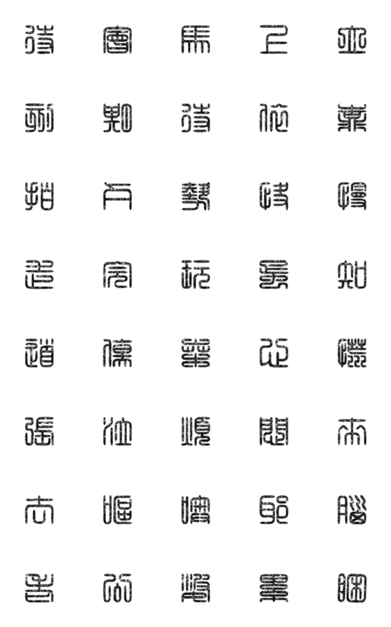 [LINE絵文字]seal script calligraphy chinese words2-5の画像一覧