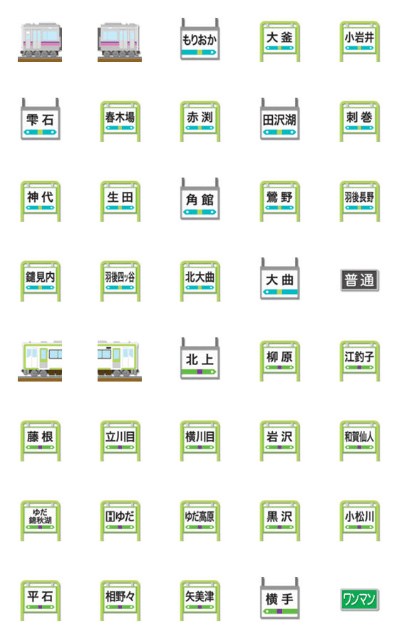 [LINE絵文字]岩手〜秋田 紫ライン/黄緑の電車と駅名標の画像一覧