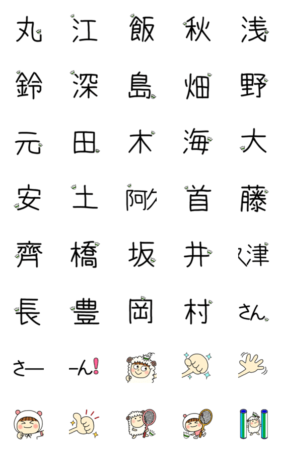 [LINE絵文字]名前になる漢字の画像一覧