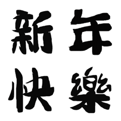 Shine Chinese New Year calligraphy