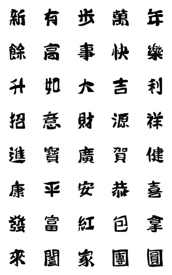 [LINE絵文字]Shine Chinese New Year calligraphyの画像一覧