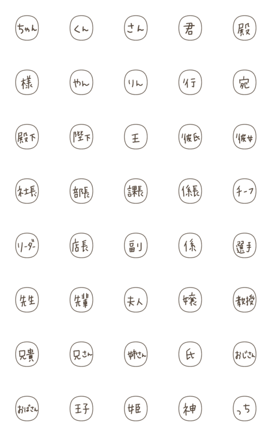 [LINE絵文字]手書きで敬称の画像一覧