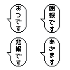 [LINE絵文字] ふきだしドット絵/ちょい足しゆるい敬語の画像