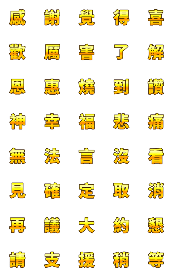 [LINE絵文字]Gold Fontの画像一覧