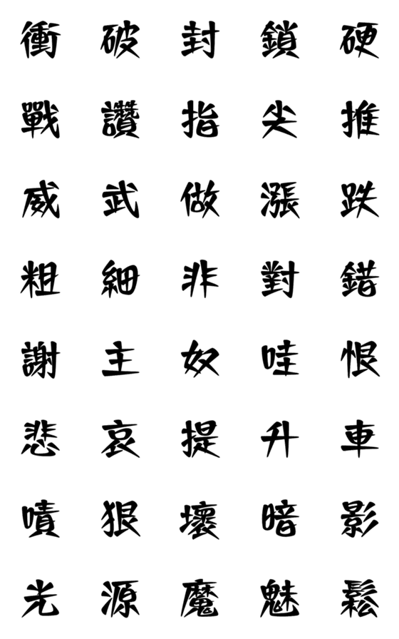 [LINE絵文字]come to a tough fight！の画像一覧