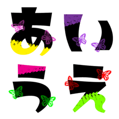 [LINE絵文字] ひらがな(蝶々) 1の画像