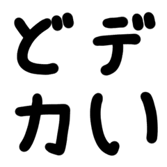 [LINE絵文字] どデカいかな文字の画像