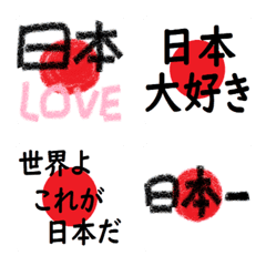 [LINE絵文字] 愛する気持ちを日本へ絵文字で伝えるの画像