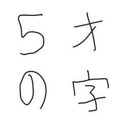 5さいの字で文章作ろ。の絵文字メイン画像