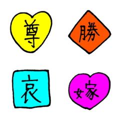 [LINE絵文字] 色付き一文字漢字の画像