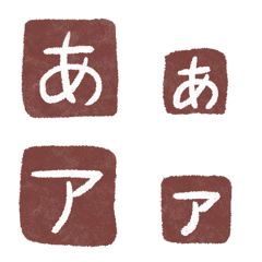 [LINE絵文字] はんこ風デコ文字の画像