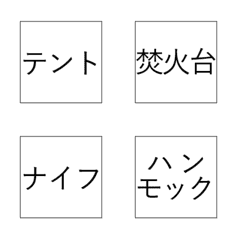 [LINE絵文字] キャンプ持ち物絵文字の画像