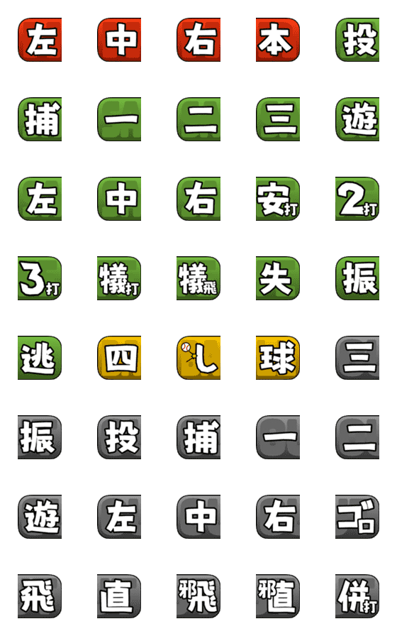 [LINE絵文字]▶︎動く！絵文字を連結して野球実況の画像一覧