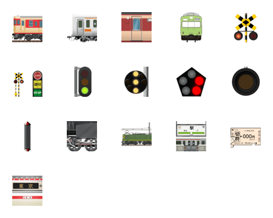 [LINE絵文字]列車と信号の画像一覧