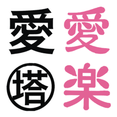 [LINE絵文字] 頻繁に使う漢字の画像